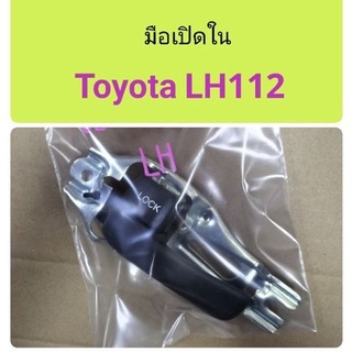 มือเปิดใน Toyota LH112