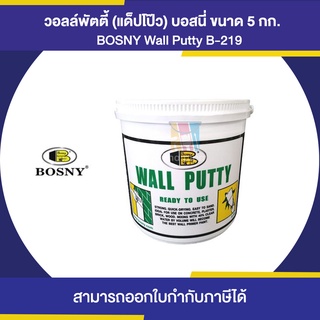 BOSNY B-219 Wall Putty วอลล์พัตตี้ (แด็ปโป๊ว) ขนาด 5 กิโลกรัม | Thaipipat - ไทพิพัฒน์