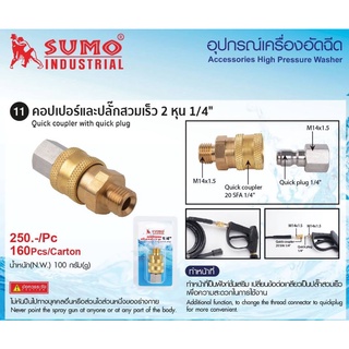 คอปเปอร์ทองเหลืองและปลั๊กสวมเร็ว 1/4" SUMO (คอปเปอร์ทองเหลือง M14x1.5(นอก)+ปลั๊กสวมเร็ว 1/4" M14x1.5(ใน))