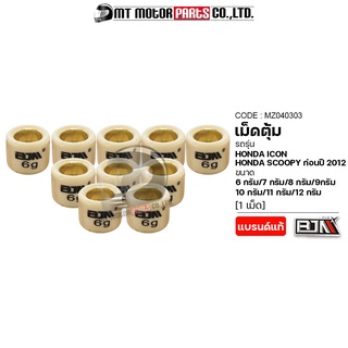 เม็ดตุ้มแต่ง [6g,7g,8g,9g,10g,11g,12g] SCOOPY-I ก่อนปี2012 / ICON [ราคา 1เม็ด] (MZ040303) [BJN x MT] เม็ดตุ้มICON