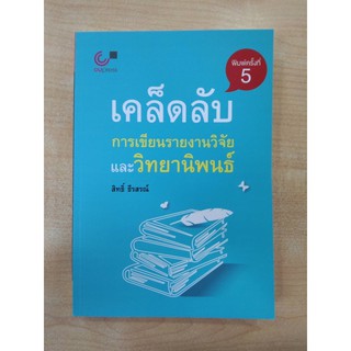 เคล็ดลับการเขียนรายงานวิจัยและวิทยานิพนธ์