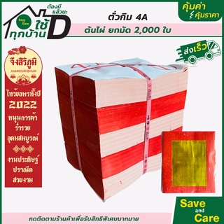 จึงสิริภูมิ : ตั่วกิม4A ต้นไผ่ยกมัด 2000 ใบ กระดาษไหว้บรรพบุรุษ กระดาษไหว้เจ้า สาร์ทจีน saveandcare คุ้มค่าคุ้มราคา