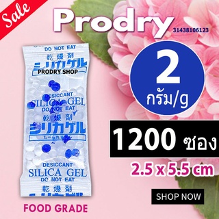 PRODRY ซิลิก้าเจล 2 กรัม 1200 ซอง(ซองกันชื้น,สารกันความชื้น,เม็ดกันชื้น,silica gel,desiccant)31438106123