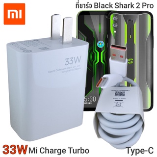 ที่ชาร์จ Xiaomi Mi  Black Shark 2 Pro 33Wแท้  Type-C Mi Charge Turbo หัวชาร์จ สายชาร์จ ชาร์จเร็ว ชาร์จด่วน ของแท้