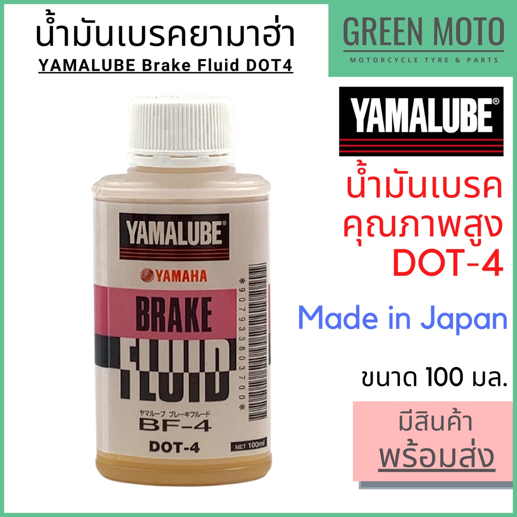น้ำมันเบรค YAMALUBE ยามาลูป Brake Fluid DOT4 100 มล ใช้สำหรับระบบเบรค