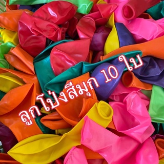 ลูกโป่งสีมุก 10 ใบ พร้อมส่ง