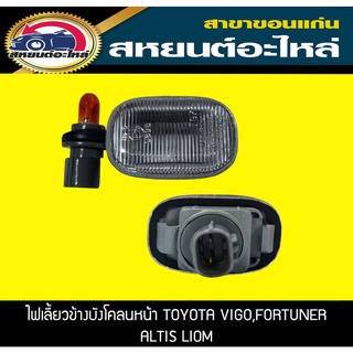 ไฟเลี้ยวข้าง ไฟเลี้ยวแก้ม TOYOTA VIGO,FORTUNER,ALTIS LIMO