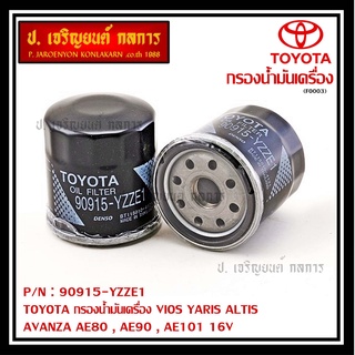 สินค้าขายดีTOYOTA กรองน้ำมันเครื่อง VIOS YARIS ALTIS AVANZA AE80 , AE90 , AE101 16V รหัสแท้ 90915-YZZE1