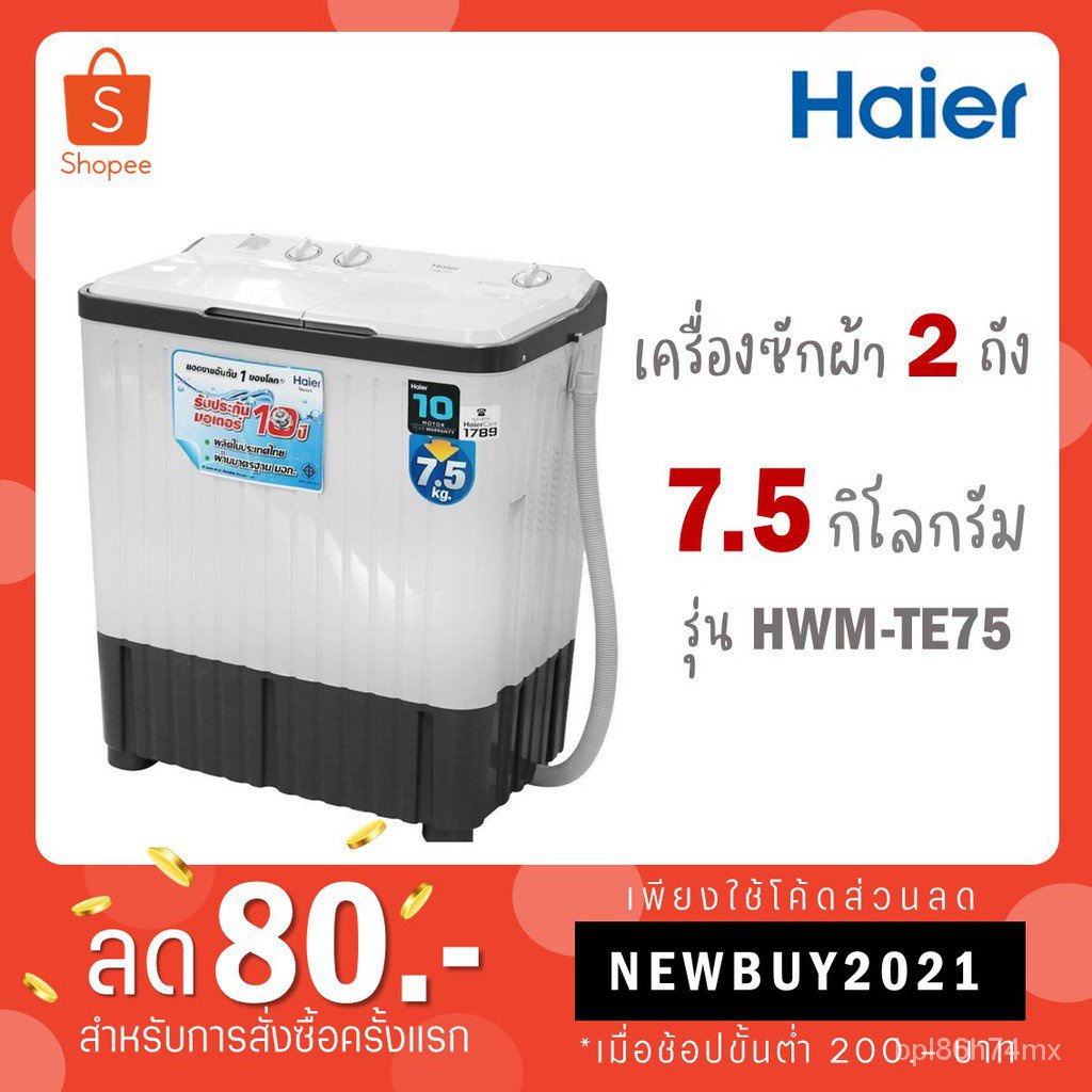 Haier เครื่องซักผ้า 2 ถัง 7.5 Kg รุ่น HWM-TE75 / HWM-T75PF