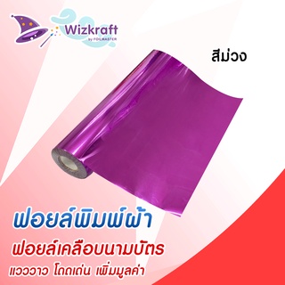 ฟอยล์สกรีน สีม่วง PU1 ฟอยล์เคลือบนามบัตร ฟอยล์ถ่ายเอกสาร