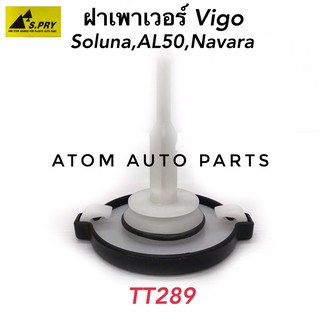 ฝาปิดกระป๋องน้ำมันเพาเวอร์ VIGO,SOLUNA,AL50,NAVARA รหัส.TT289 ฝาเพาเวอร์