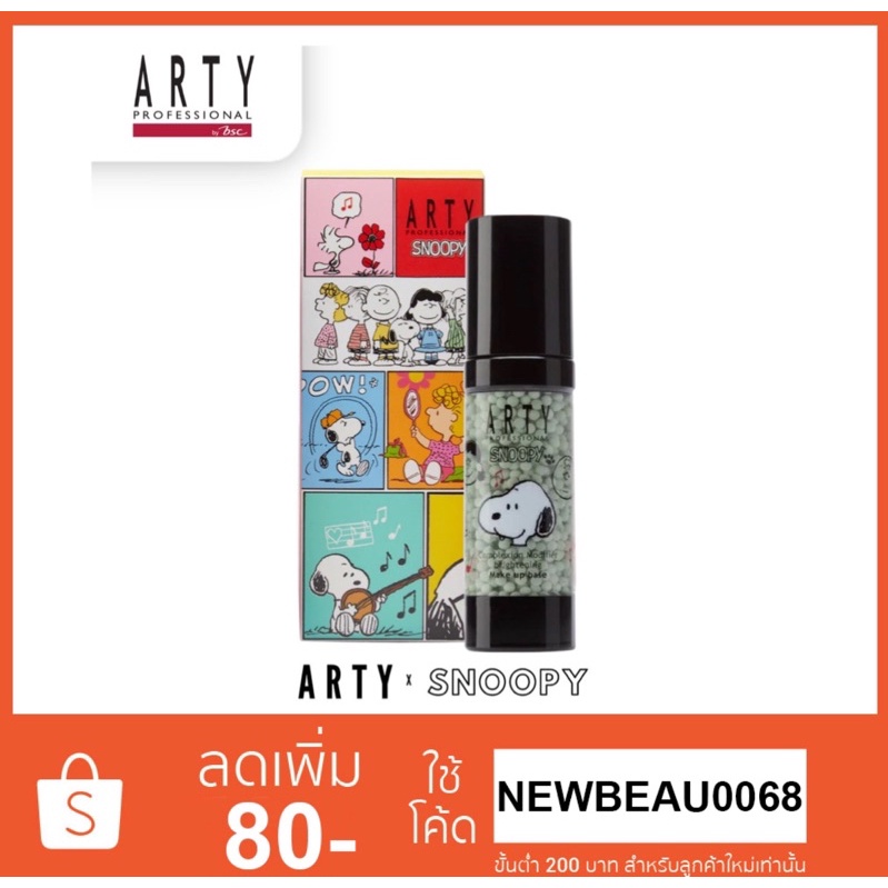 ARTY PROFESSIONAL X SNOOPY COMPLEXION MODIFIER BRIGHTENING MAKE UP BASE #GO สีเขียว