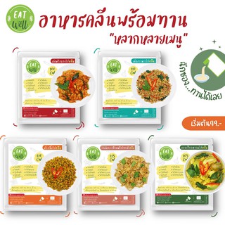 แหล่งขายและราคาอาหารคลีนพร้อมทาน 📌ไม่ต้องแช่เย็น📣พกพาสะดวก | Eatwell🍀 อาหารลดน้ำหนัก อาหารสุขภาพ แคลอรี่ต่ำ \"ผอมง่าย...แค่ฉีกซอง\"อาจถูกใจคุณ