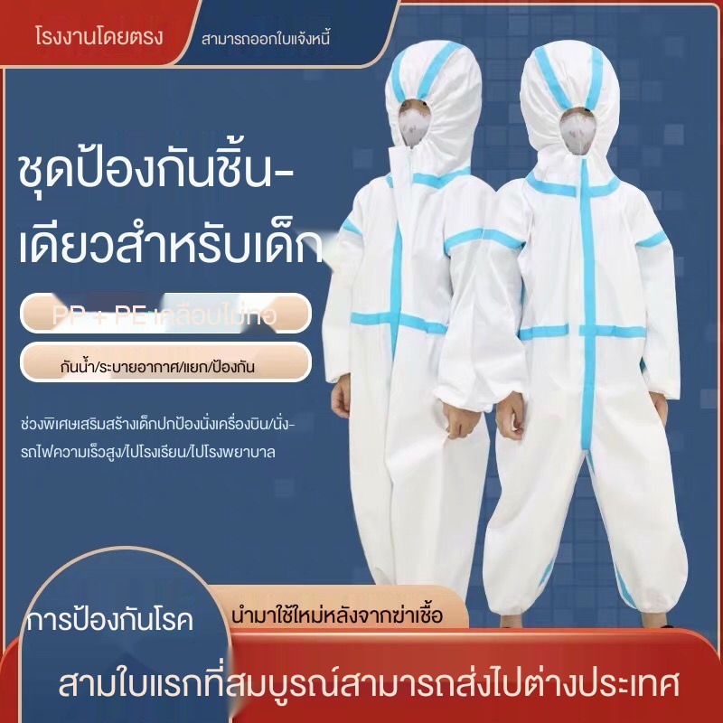 เด็กชุด cpe✳❖พร้อมส่ง!! ชุด PPE ป้องกันเชื้อโรคและละอองเคมี60 กรัม
