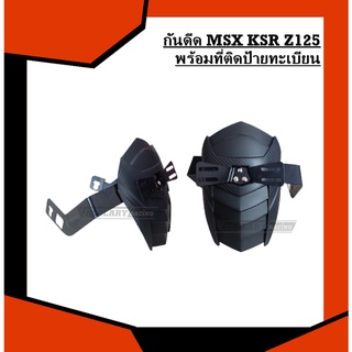 กันดีด MSX KSR Z125 พร้อมที่ติดป้ายทะเบียน