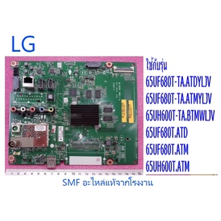 เมนบอร์ดทีวีแอลจี/Main Board/ LG/EAX66387704/อะไหล่แท้จากโรงงาน