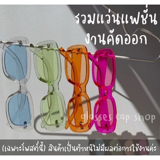 (สินค้ามีตำหนิขอคนรับได้ค่ะ) แว่นตาแฟชั่น แว่นตากันแดด UV400 100%