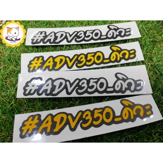 สติ๊กเกอร์ #ADV350_ดิวะ ติดรถ แบบ 2 ชั้น 2 Layer 3M สะท้อนแสง_ADV350