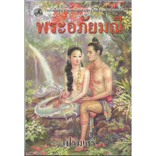 หนังสือชุดวรรณคดีเรื่องพระอภัยมณี : เปรมเสรี