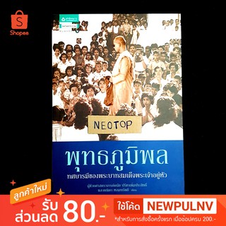 หนังสือ พุทธภูมิพล - neotop