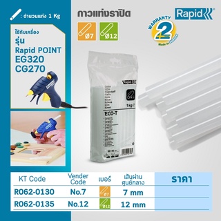 กาวแท่ง ราปิด (RAPID) เบอร์ 7 ใช้กับปืนยิงกาว Point RAPID รหัสสินค้า R061-1035