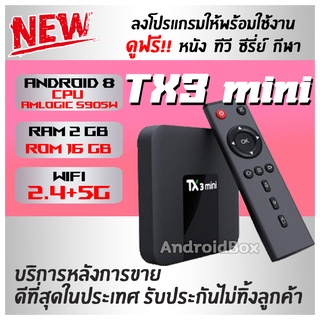 รุ่นเล็ก สเปคแรง Tx3 mini Ram 2G. Rom 16G.  Bluetooth   Wifi 2.4/5G  Android 7  Amlogic S905w  ลงแอพให้แล้วพร้อมใช้งาน