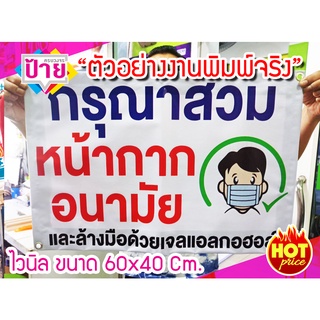 ป้ายไวนิล กรุณาสวมหน้ากากอนามัย โควิด-19 ผืนละ 80 ส่งเร็ว