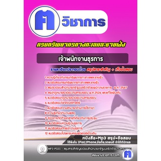 หนังสือเตรียมสอบ #เจ้าพนักงานธุรการ กรมทรัพยากรทางทะเลและชายฝั่ง