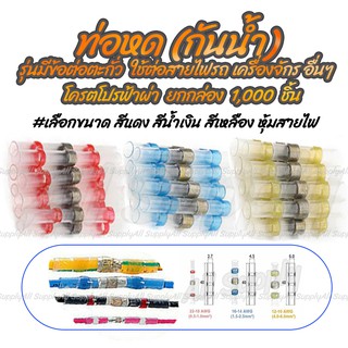 โปรลดพิเศษ (ยกกล่อง 1,000 ชิ้น)  ท่อหดกันน้ำ + ข้อต่อตะกั่ว #เลือกขนาด ท่อหด ท่อ สายไฟ ข้อต่อ ตะกั่ว ต่อสาย เชื่อมสาย