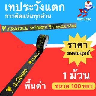 BoxHero เทปกาวระวังแตก Fragile Tape พื้นหลังดำ ยาว 100 หลาเต็ม (1 ม้วน)