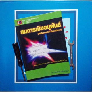 สมการเชิงอนุพันธ์​ ​ปกมีรอย (9789743897573)​