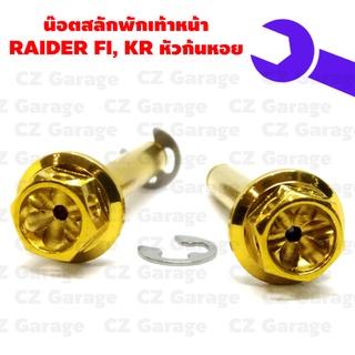 น๊อตสลักพักเท้าหน้า RAIDER FI, KR หัวเจาะดาว, สลักพักเท้าหน้า KR, RAIDER FI