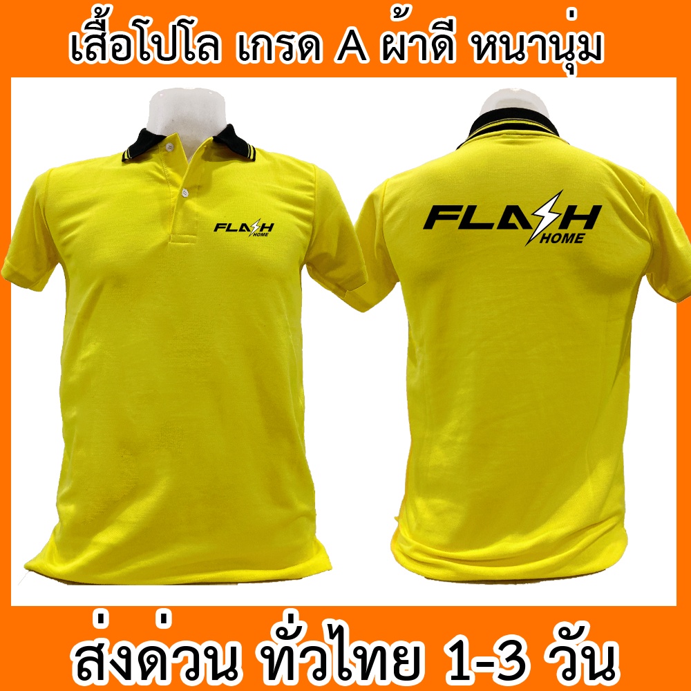 เสื้อโปโล Flash Home แฟลชโฮม ขนส่ง เสื้อคอปก ผ้าดี หนานุ่ม ใส่สบาย ใส่ได้ทั้ง ช/ญ