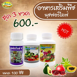 นุชฟอร์ไลฟ์ 1+2+8 ขนาด100cc /ปุ๋ยน้ำ อาหารเสริมพืช / สินค้าเกษตรปลอดภัย ผลิตภัณฑ์เกษตร