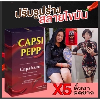 Capsi Pepp ( รวงข้าว) ยาลดความอ้วน สำหรับคนดื้อยา คุมหิวทั้งวัน