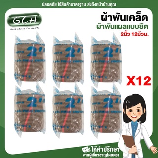 ผ้าพันเคล็ด ผ้าพันแผลแบบยืด Elastic Bandage 2 นิ้ว (12 อัน) GCH ยินดีบริการ