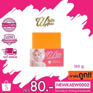 White Aura Miracle Carrot Soap 160 g. สบู่ไวท์ออร่า สารสกัดจากแครอทแท้