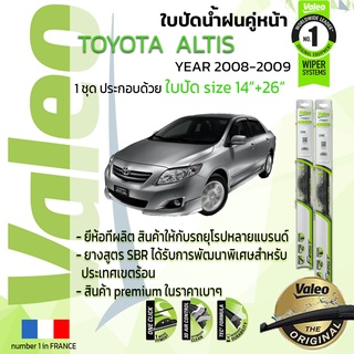 🔥อันดับหนึ่งจากฝรั่งเศส🔥 ใบปัดน้ำฝน คู่หน้า VALEO FIRST ก้านอ่อน สำหรับรถ TOYOYA ALTIS ขนาด 14”+26” ปี 2008-2009