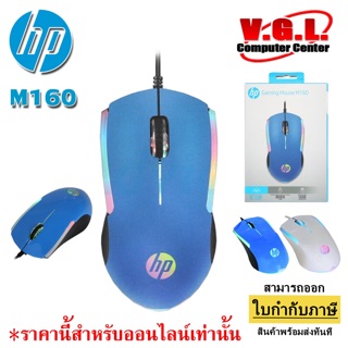 HP M160 Optical Gaming Mouse เมาส์เกมมิ่ง เมาส์ไฟ LED