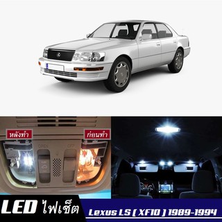 Lexus LS400 (XF10) หลอดไฟ​ LED​ ตกแต่ง​ภายใน​ มีให้เลือกหลายสี ; สดใส ;รับประกัน 1 ปี; ไฟแผนที่ ไฟเพดาน ไฟป้ายทะเบียน