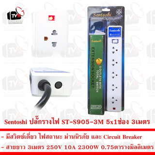 Sentoshi ปลั๊กรางไฟ 5x1ช่อง สวิตซ์เดี่ยว สาย 3เมตร 10A 2300W