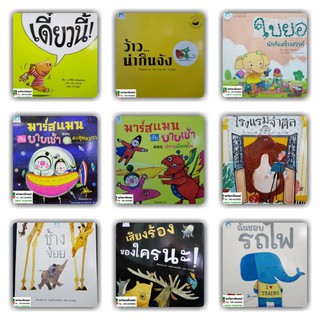 หนังสือเสริมพัฒนาการเด็กพร้อมรูปภาพประกอบ 9 เรื่องให้เลือก