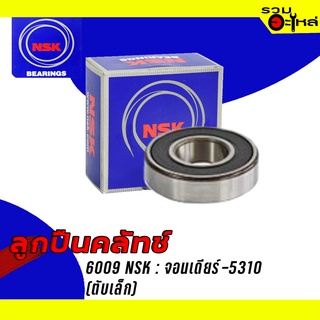 ลูกปืนคลัทช์ NSK : 6009 (ฝาปิดยาง) ใช้กับ รถไถ-นั่งขับ จอนเดียร์ 5310 (ตับเล็ก)📌Brand แท้ 100%