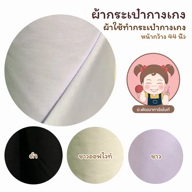ผ้าโทเร สำหรับทำกระเป๋ากางเกง