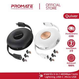 PROMATE สายชาร์จ (รุ่น Quiver) 3-in-1 Retractable Magnetic Charging Cable