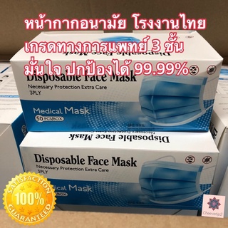 พร้อมส่ง✅✅ผลิตจากโรงงานไทย✅หน้ากากอนามัย เกรดทางการแพทย์ หนา 3 ชั้น ประสิทธิภาพ 99% กล่องละ 50 ชิ้น (1 กล่อง)