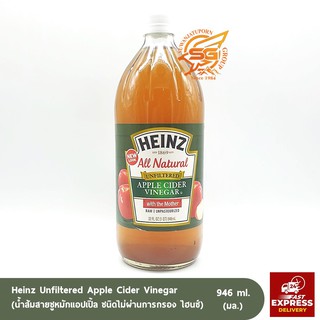 น้ำส้มสายชูหมักแอปเปิ้ลออร์แกนิค Heinz Apple Cider Vinegar Organic ชนิดไม่ผ่านกรอง 946มล.