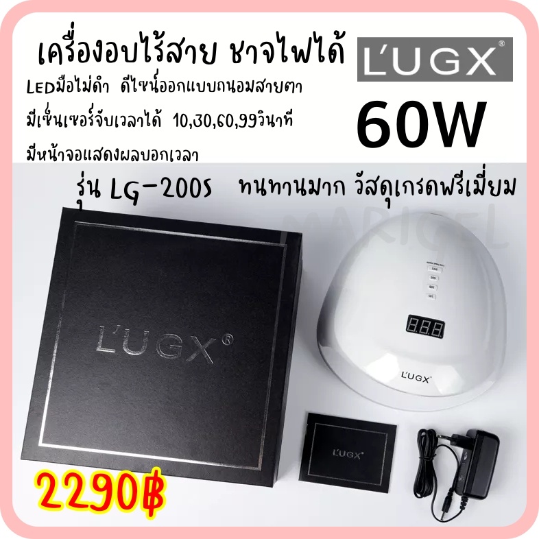 เครื่องอบไร้สาย ชาจไฟได้ LUGX LG-200S 60W (MC-2590)