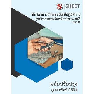 แนวข้อสอบ นักวิชาการเงินและบัญชีปฏิบัติการ ศอ.บต. 2564