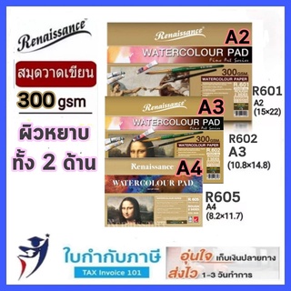 สมุดวาดเขียน ชนิดผิวหยาบ หนา 300g (R601 R602 R606) A2 A3 A4 เรนาซองซ์ Renaissance